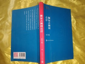 额尔古纳河右岸（茅盾文学奖获奖作品全集28）