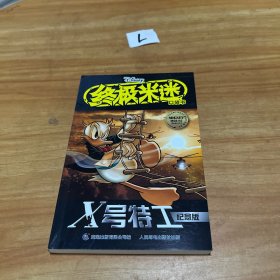 X号特工/终极米迷口袋书