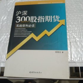 沪深300股指期货实战获利必读