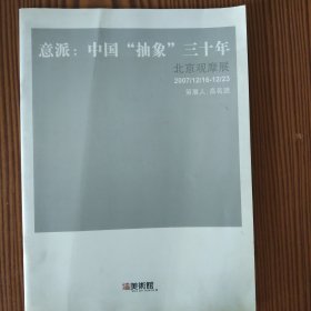 意派：中国抽象三十年（北京观摩展）