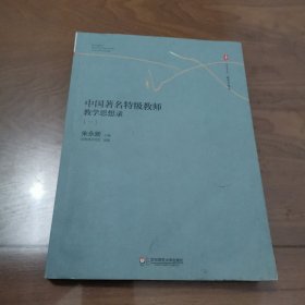 大夏书系·中国著名特级教师教学思想录（一）