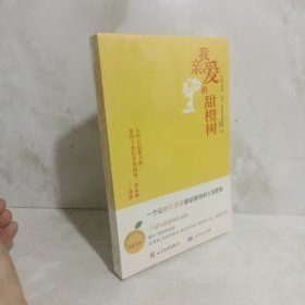 我亲爱的甜橙树