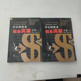 中小投资者创业实案全录