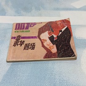 连环画《豪华赌场—007在法国》