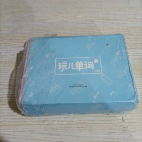 百词斩 : 礼盒版. 玩儿单词. 1（10册合售）