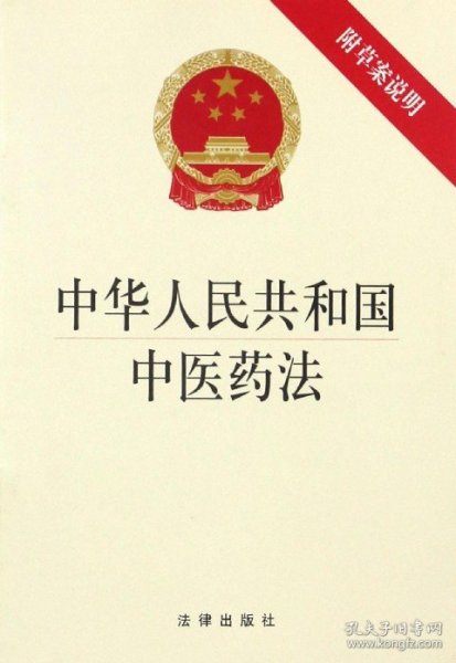 中华人民共和国中医药法