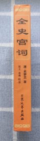 《全史宫词》