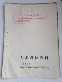 湖北科技资料 医药分册（含创刊号）1971年6册合售