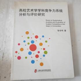 高校艺术学学科竞争力系统分析与评价研究