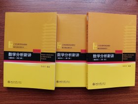 数学分析新讲重排本(第一册)数学基础课系列