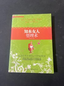 知本女人管理術(shù)