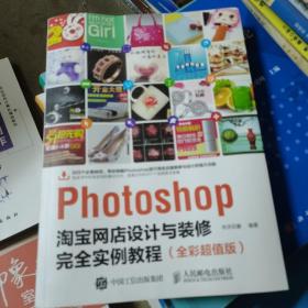 Photoshop淘宝网店设计与装修完全实例教程（全彩超值版）