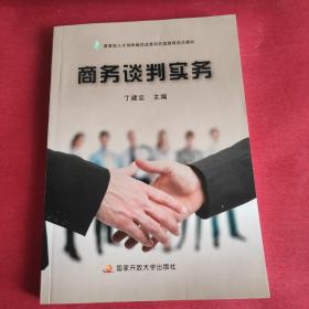 教育部人才培养模式改革和开放教育试点教材：商务谈判实务