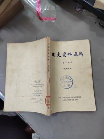 文史资料选辑 第十七辑
