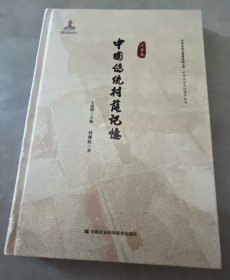 中国传统村落记忆：江苏卷（全新未拆封）