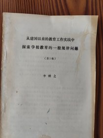 從建國以來的教育工作實(shí)踐中探索教育一般規(guī)律問題（第二稿）