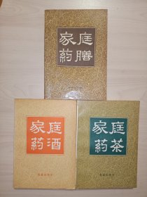 家庭药膳+家庭药酒+家庭药茶(3册合售)