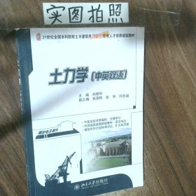 土力學(xué)（中英雙語(yǔ)）/21世紀(jì)全國(guó)本科院校土木建筑類(lèi)創(chuàng)新型應(yīng)用人才培養(yǎng)規(guī)劃教材