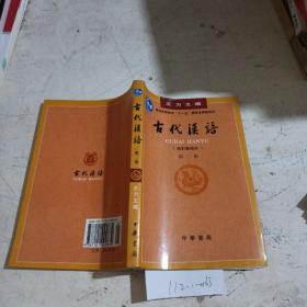 古代汉语 第2册