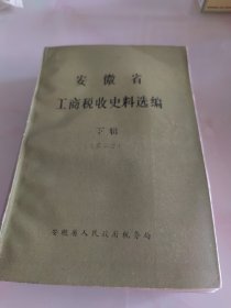 安徽省工商税收史料选编.下辑（第二册）