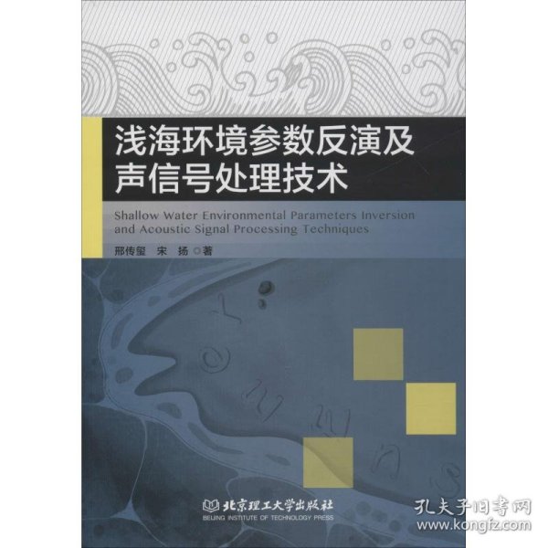 浅海环境参数反演及声信号处理技术