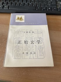 中国传统思想研究丛书：正始玄学