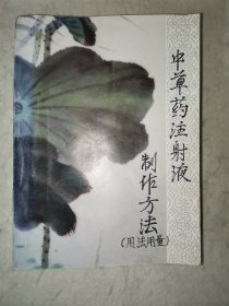 【B】中草药注射液制作方法用法用量