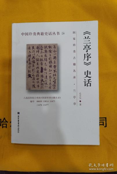 《兰亭序》史话