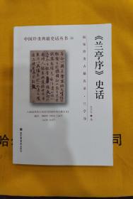 《兰亭序》史话