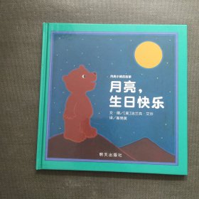 信谊绘本世界精选图画书·月亮小熊的故事：月亮，生日快乐（新版）【精装】