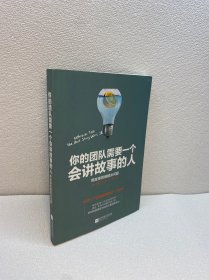 你的团队需要一个会讲故事的人 【 9品 +++ 正版现货   实图拍摄 看图下单】