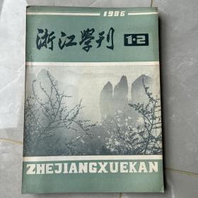 浙江学刊（1986年1、2 期) 总第三十六、三十七期