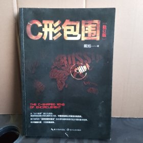 戴旭：C形包围——内忧外患下的中国突围（修订版）