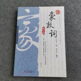 《万卷楼国学经典：豪放词（图文版）》