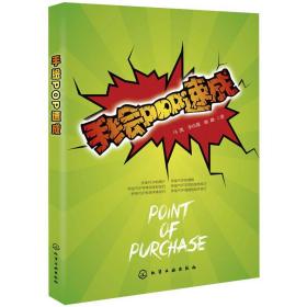 手绘pop速成 板报、墙报、POP设计 ,李庆德,陈峰 新华正版