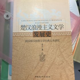 楚汉浪漫主义文学发展史：战国秦汉浪漫文学经典文本研究