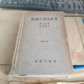微积分学自修书（精装）