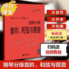 钢琴分级音阶、和弦与琶音 西洋音乐 作者 新华正版