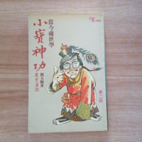當(dāng)今處世學(xué) 小寶神功