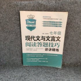 现代文与文言文阅读答题技巧详讲精练：七年级