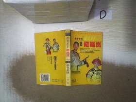 风流才子 纪晓岚   上