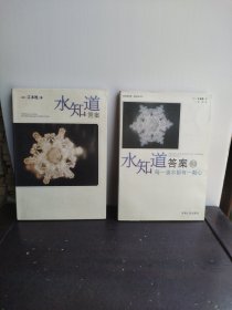 水知道答案（2本合售）