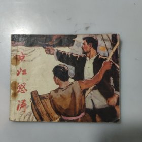 连环画：京江怒涛