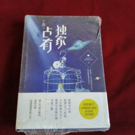 独家占有（上下全二册）未完全拆封发货挂刷拆封验视【337】