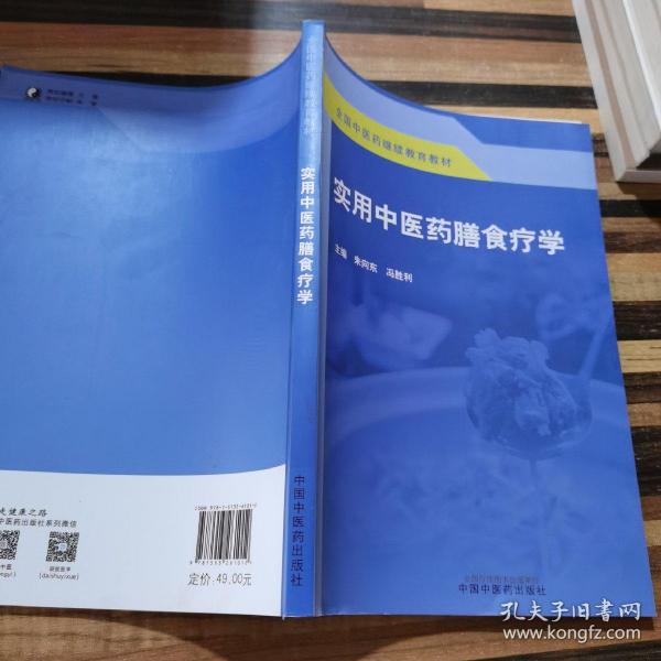 实用中医药膳食疗学·全国中医药继续教育教材