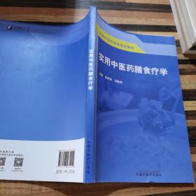 实用中医药膳食疗学·全国中医药继续教育教材