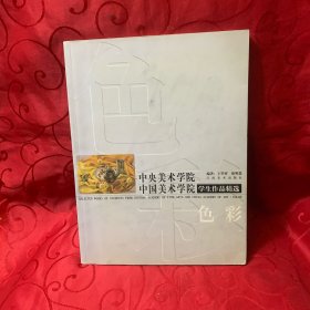 中央美术学院中国美术学院学生作品精选:色彩