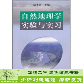 自然地理学实验与实习