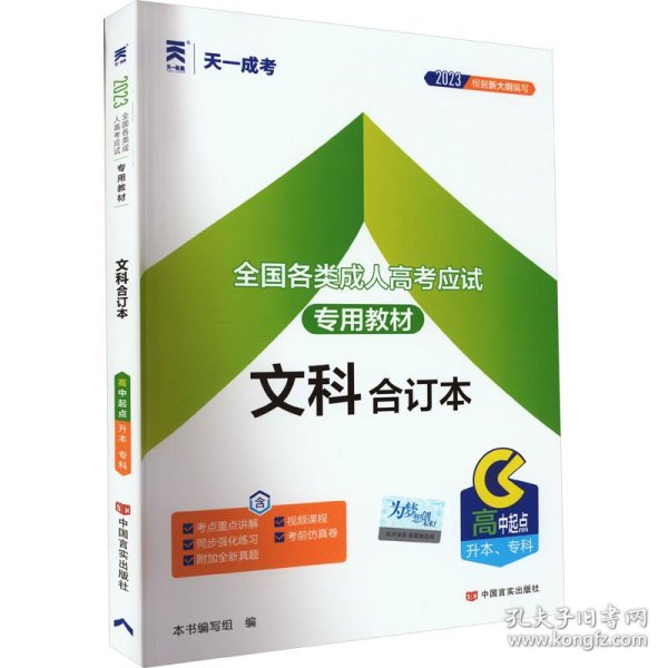 2015年全国各类成人高考应试专用教材：文科合订本（高中起点升本、专科）