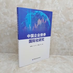 中国企业债券国际化研究 签赠本